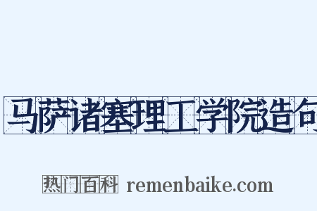 马萨诸塞理工学院造句是什么意思的图片